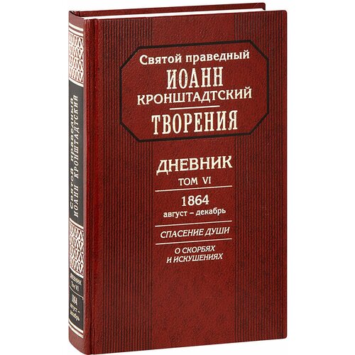 Кронштадтский И. "Творения. Дневник. Том 6. 1864 август-декабрь. Спасение души. О скорбях и искушениях"