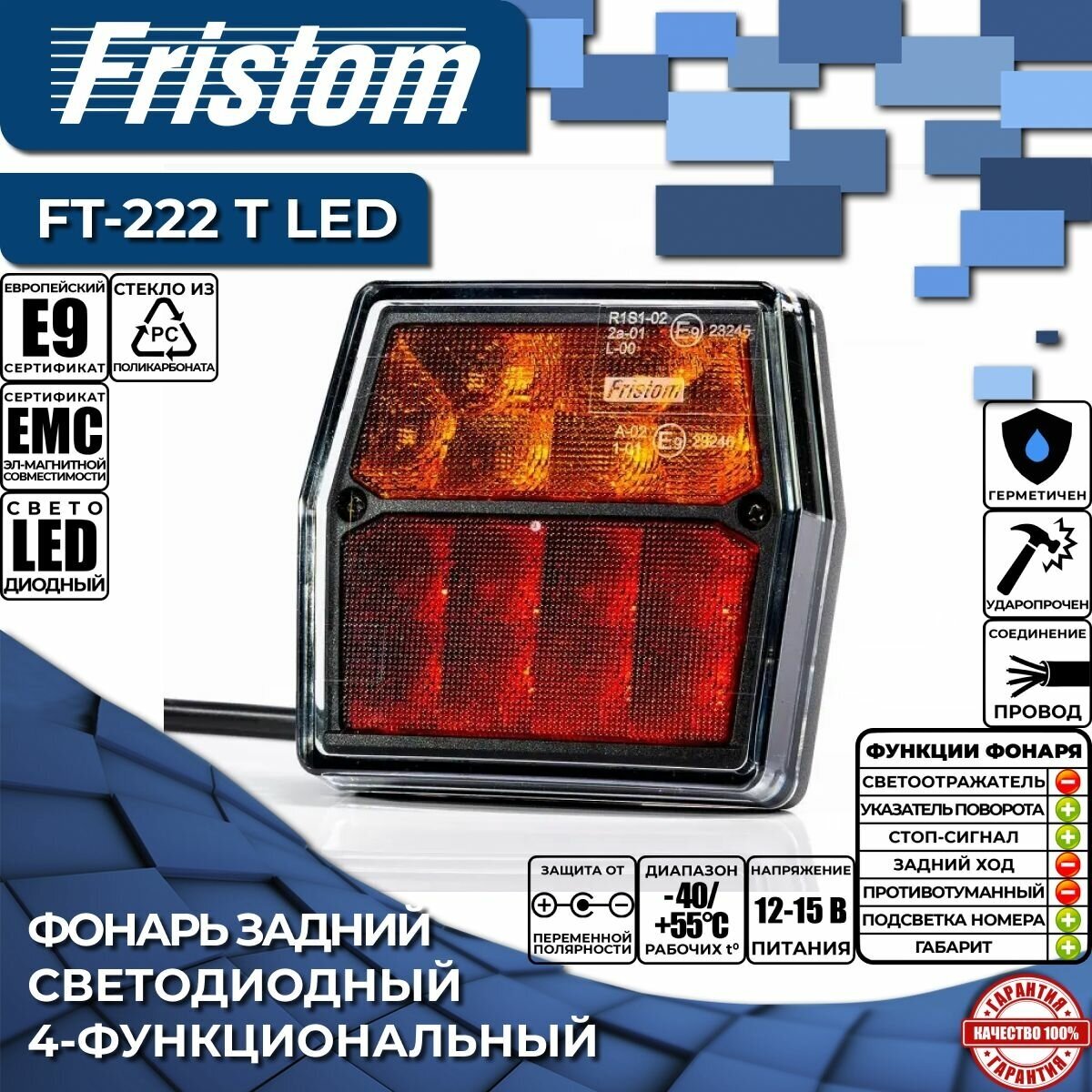 Фонарь на прицеп задний Fristom FT-222 T LED 4-функциональный светодиодный Fristom FT222TLED