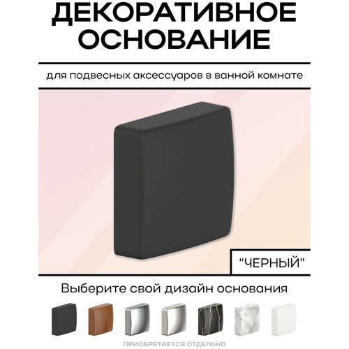 Декоративное основание к коллекции YOU COLOR (черный) / Накладки для декора