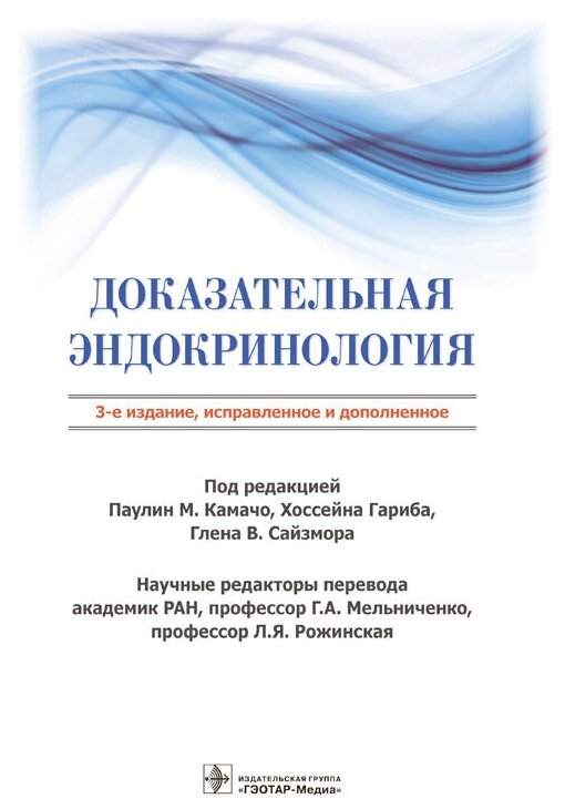 Доказательная эндокринология (Камачо П.М., Гариб Х., Сайзмор Г.В.) - фото №1