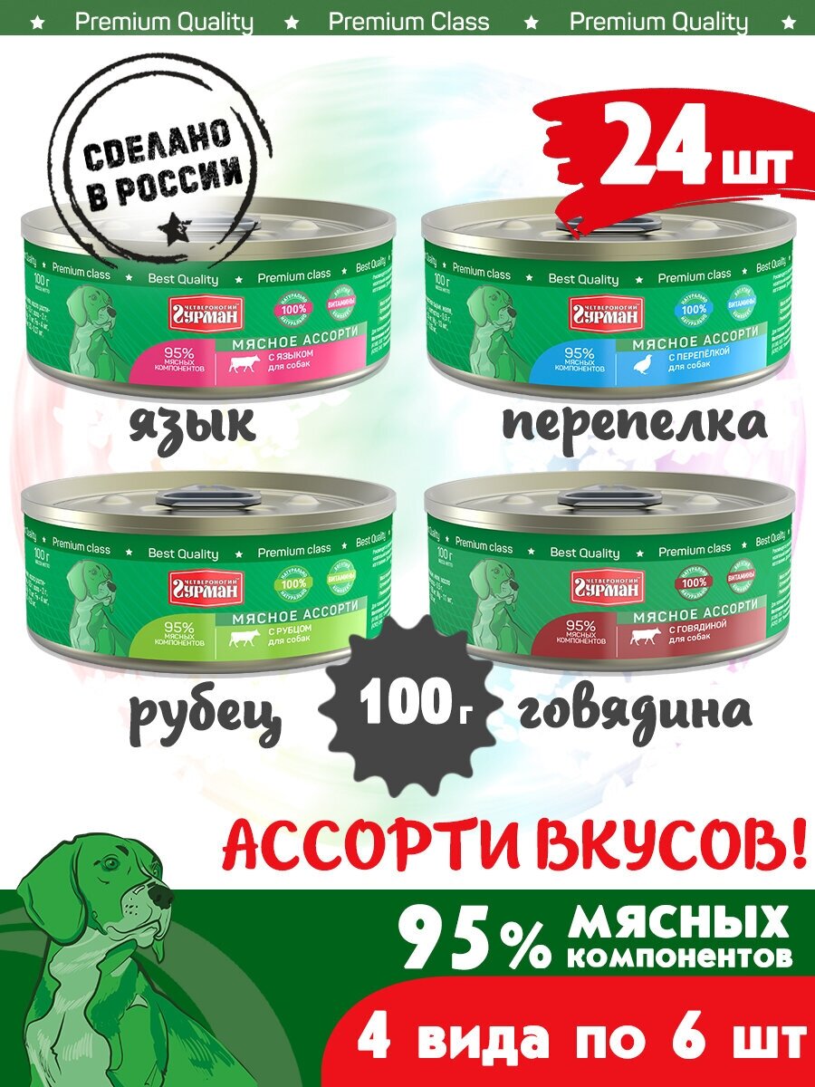 Корм консервированный для собак Четвероногий Гурман "Мясное ассорти микс 4 вкуса по 6 шт.(гов, яз, переп, руб.)", 100 г х 24 шт.