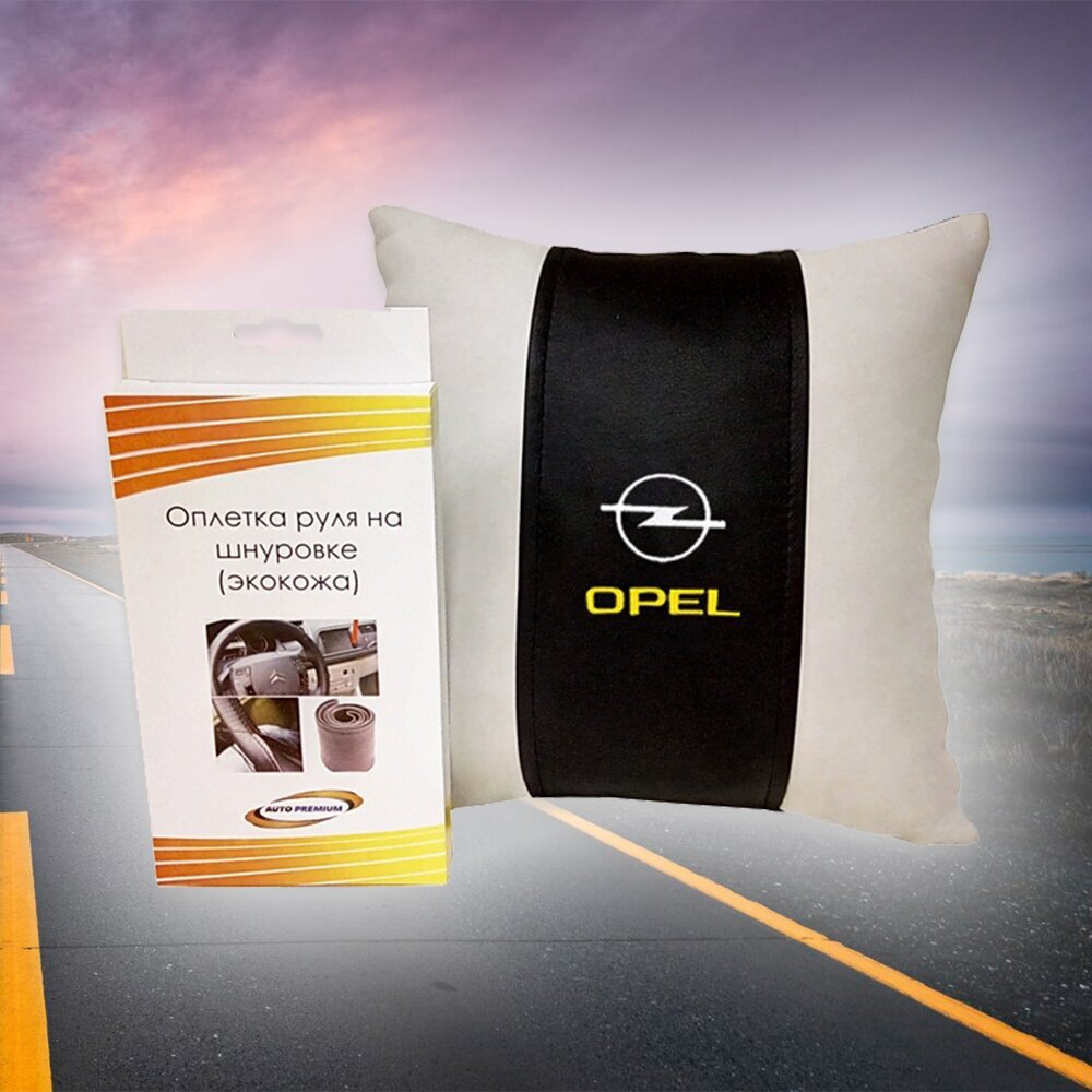 Подарочный набор автомобилиста для Opel (опель): подушка и оплетка руля