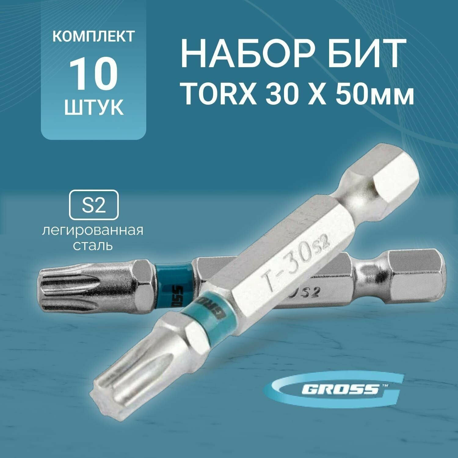 Набор бит Gross TORX 30х50 сталь S2, 10 шт 11472 - фотография № 5