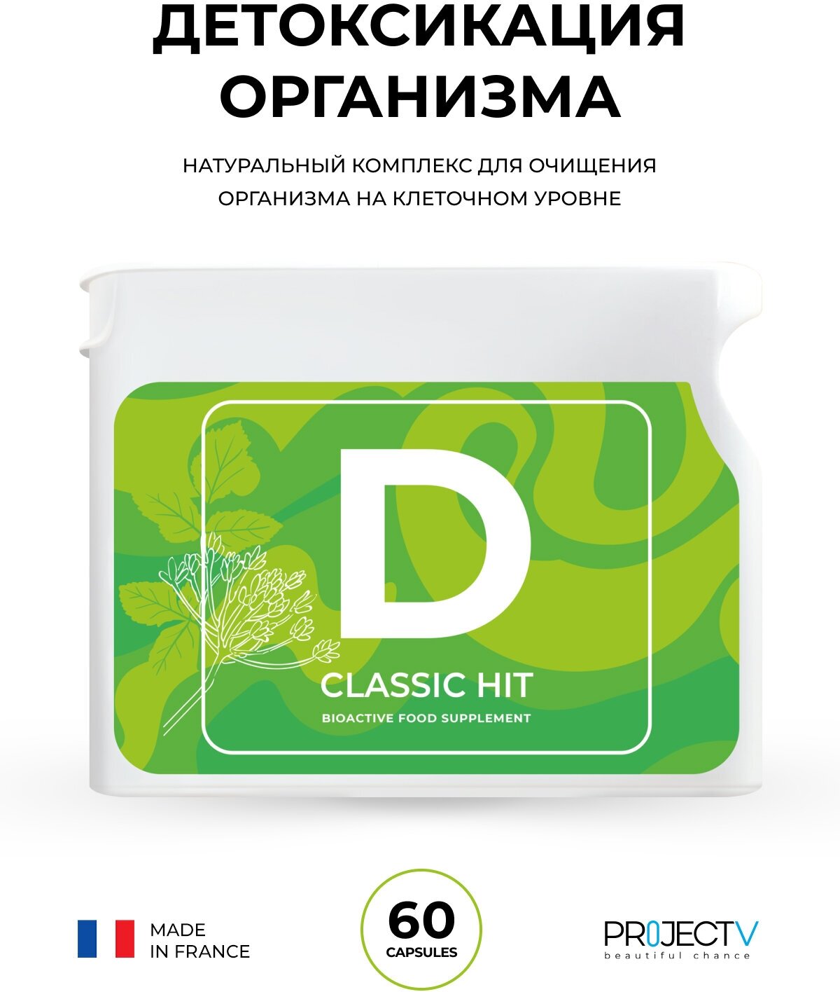 Нутрицевтик D - Детоксикация организма, PROJECT V, Classic Hit, 60 шт.