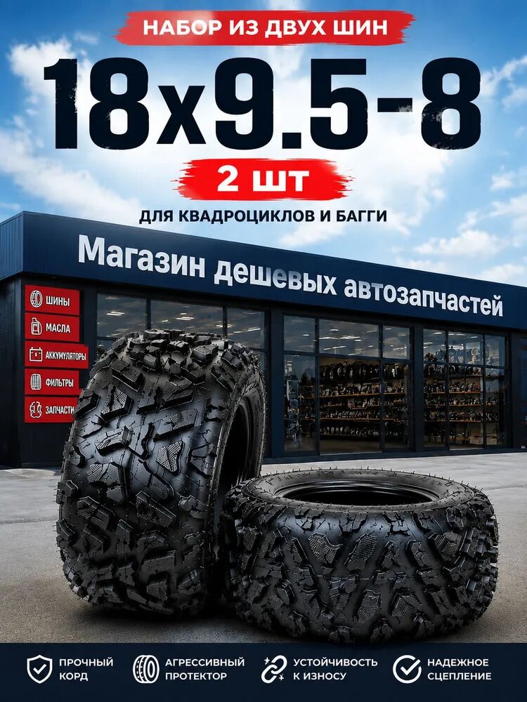 Внедорожный автомобиль 18X9.5-8 (2 шт) Мотошины 240/55 R8 33 F Front
