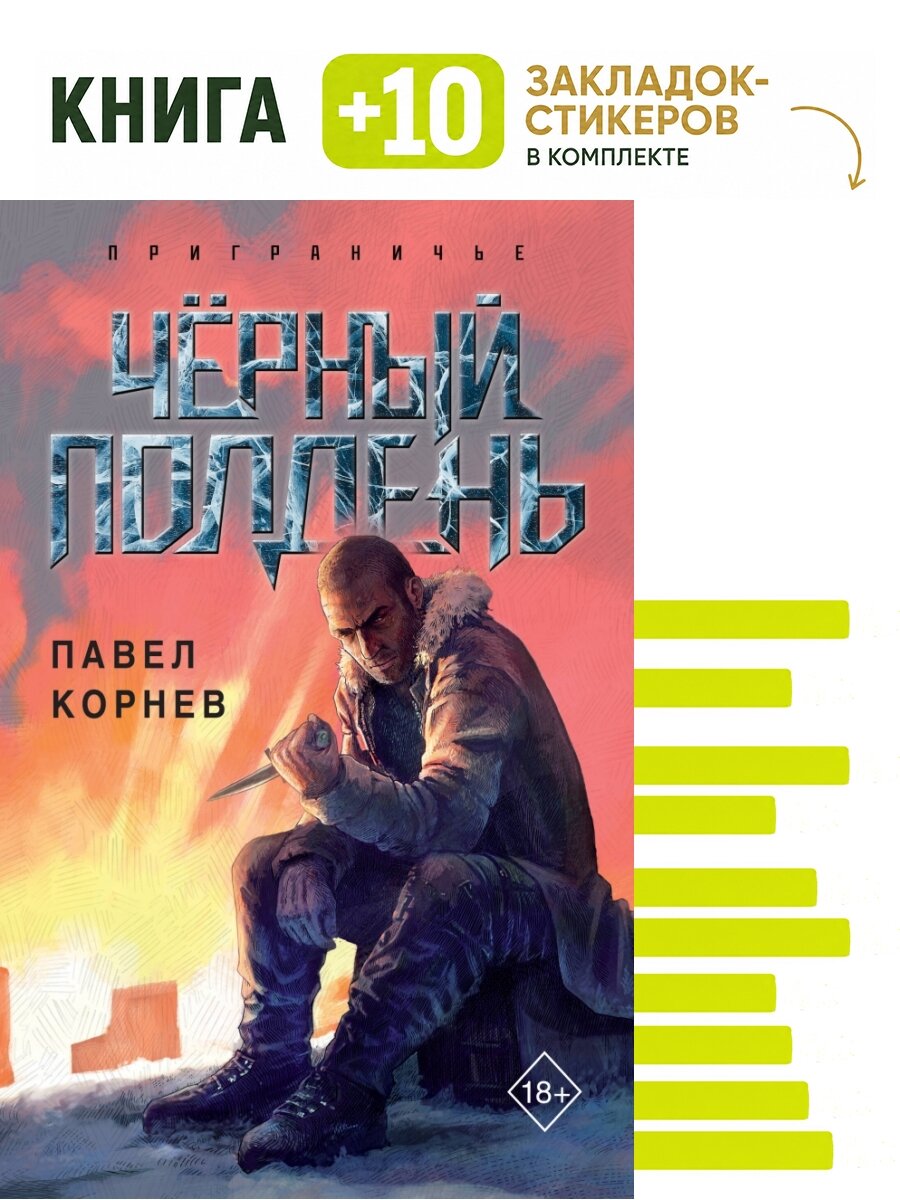 Чёрный полдень. Комплект: книга + 10 закладок-стикеров