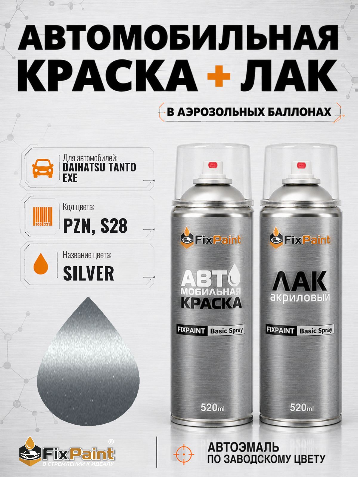 Краска и лак для DAIHATSU TANTO EXE TANTO EX, код PZN, S28, SILVER, автомобильная эмаль базовая и акриловый глянцевый лак FixPaint в аэрозольных баллонах 520 мл