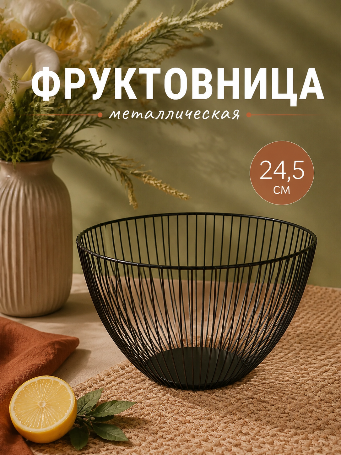 Фруктовница Доляна, круглая, 24.5×24.5×14 см, цвет чёрный, металл