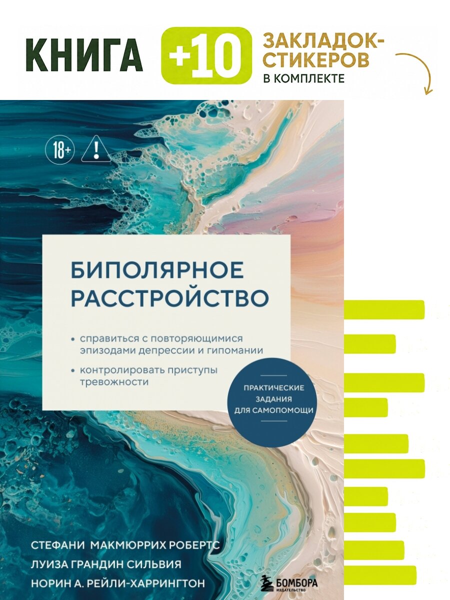 Биполярное расстройство. Практические задания для самопомощи. Справиться с повторяющимися эпизодами депрессии и гипомании, контролировать приступы тревожности. Комплект: книга + 10 закладок-стикеров