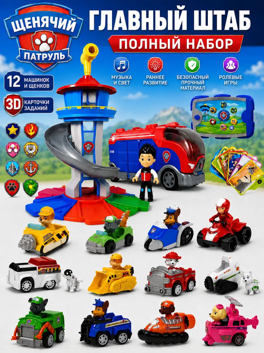 Игровой набор Щенячий патруль: База, Автовоз и 12 машин