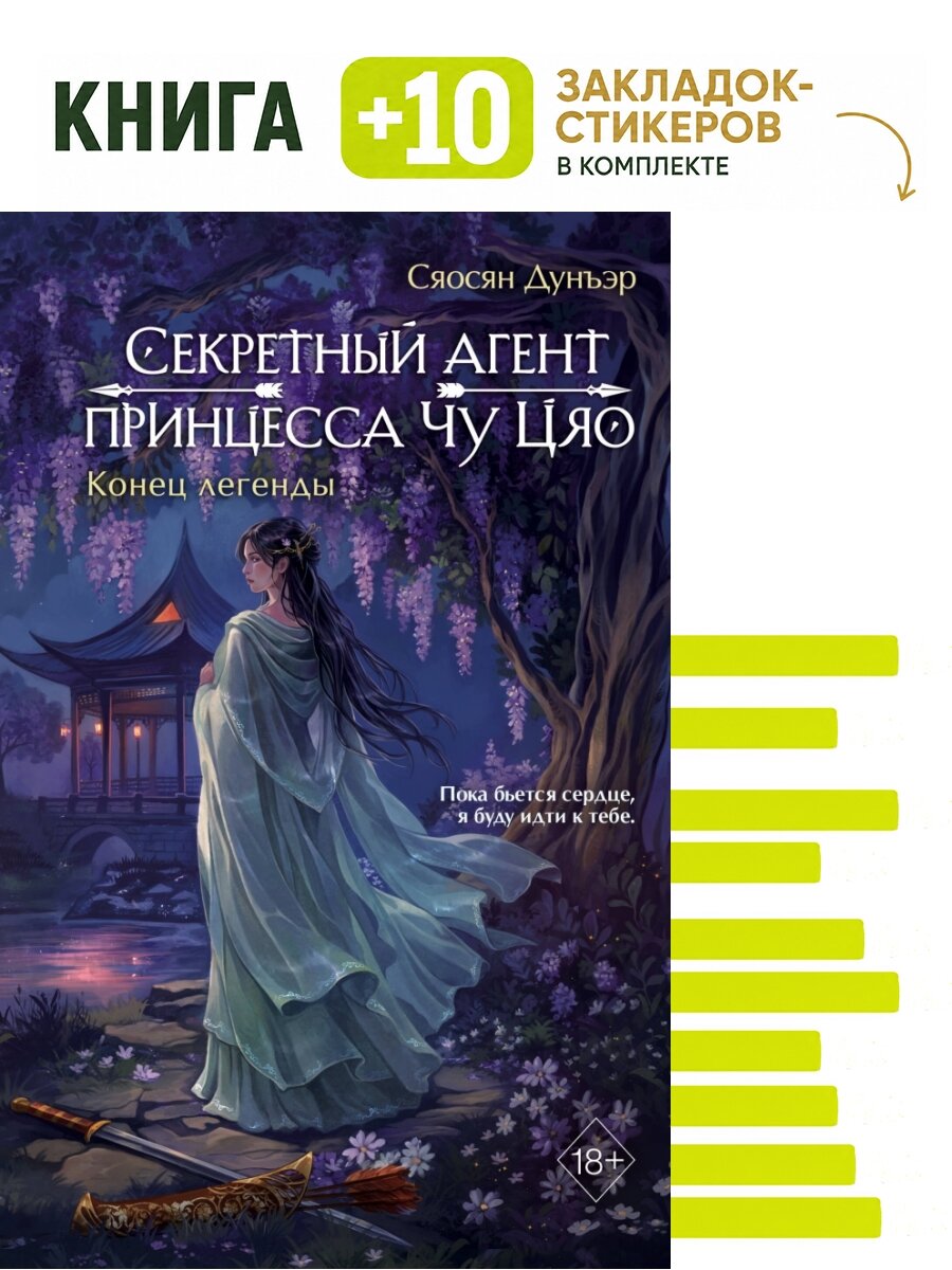 Секретный агент принцесса Чу Цяо. Конец легенды (#3). Комплект: книга + 10 закладок-стикеров