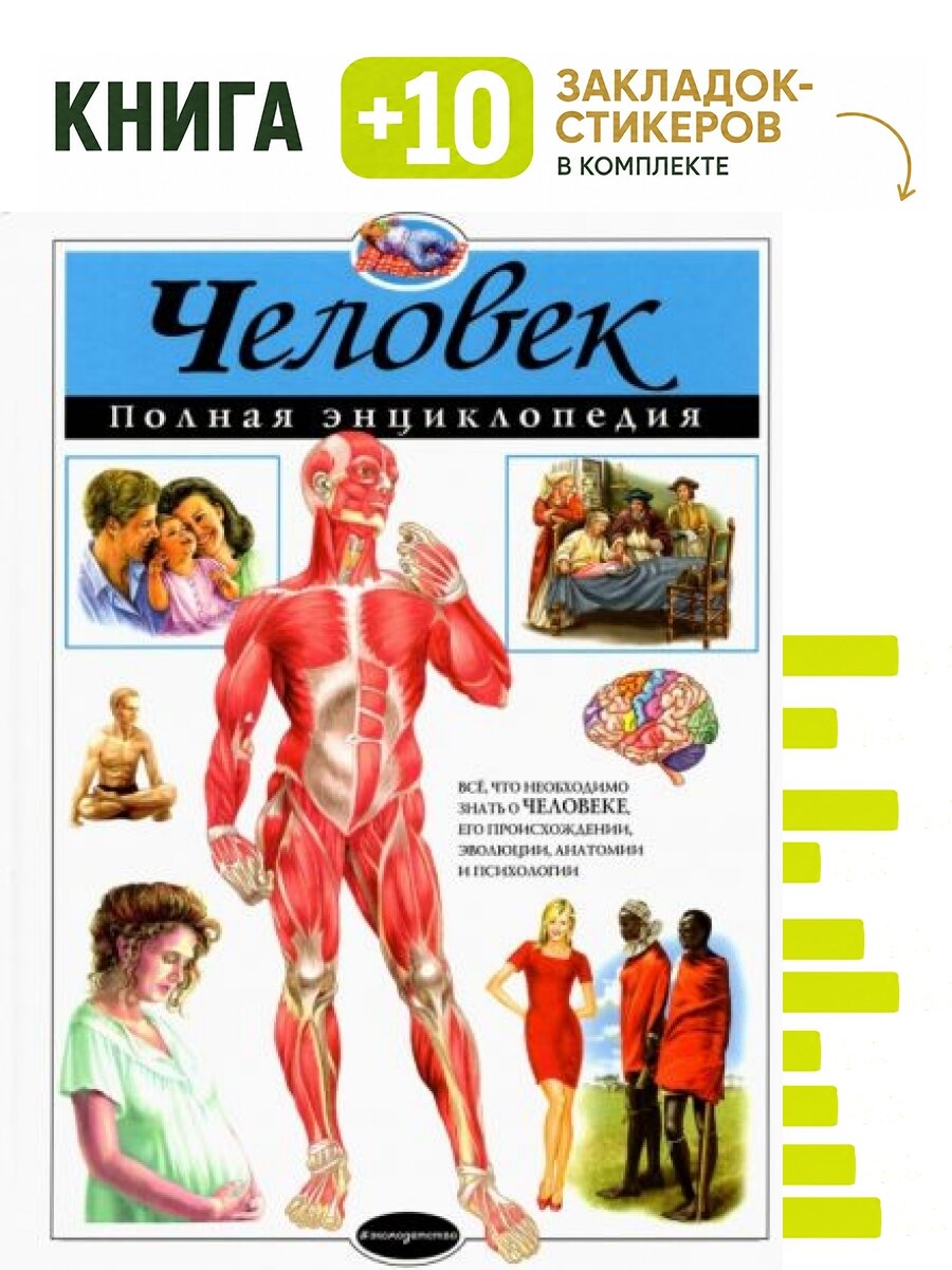 Человек. Полная энциклопедия. Комплект: книга + 10 закладок-стикеров