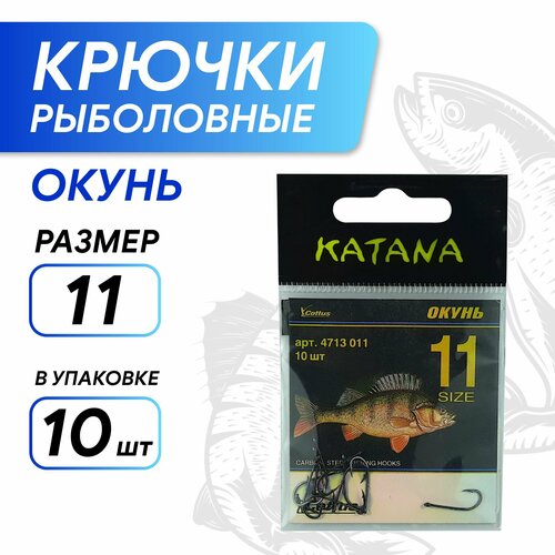 фото Крючки katana 4713 окунь, размер 11 (10 шт/уп) нет бренда