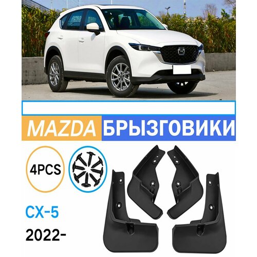 Брызговики для Mazda