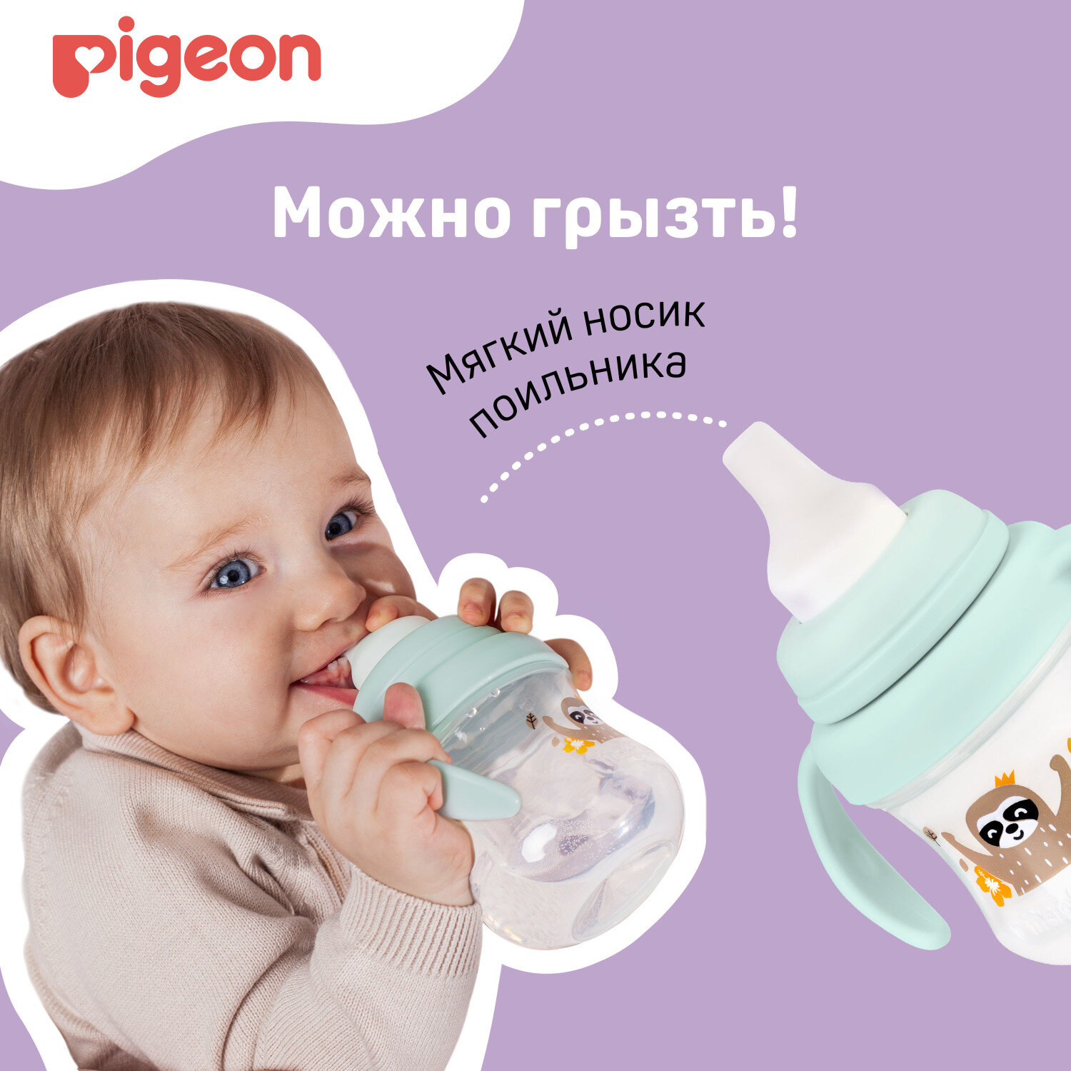 Поильник с мягким носиком 5+ мес. Ленивец Magmag Pigeon/Пиджен Pigeon Corporation TH - фото №20