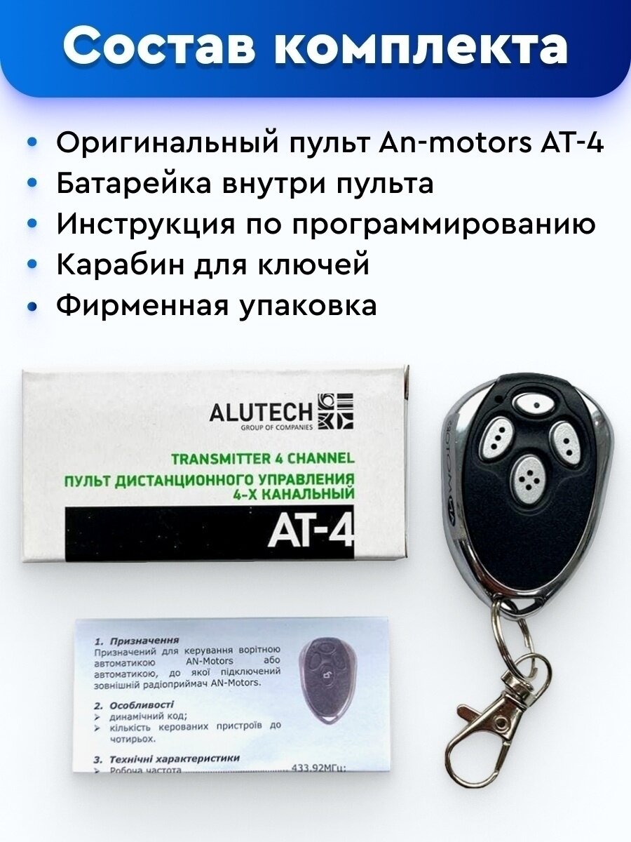 Пульт AN-Motors AT-4 для ворот, шлагбаумов, роллет, маркиз. Четырехканальный. Динамический код. Частота 433 МГц — фото 9