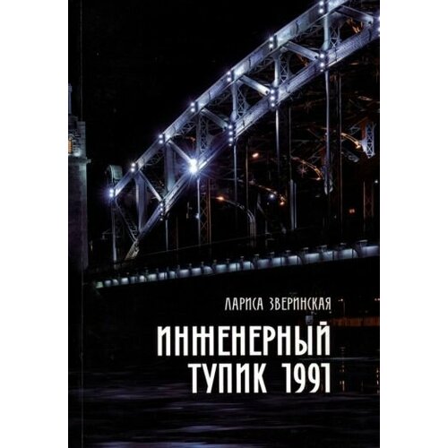 Лариса Зверинская - Инженерный тупик 1991