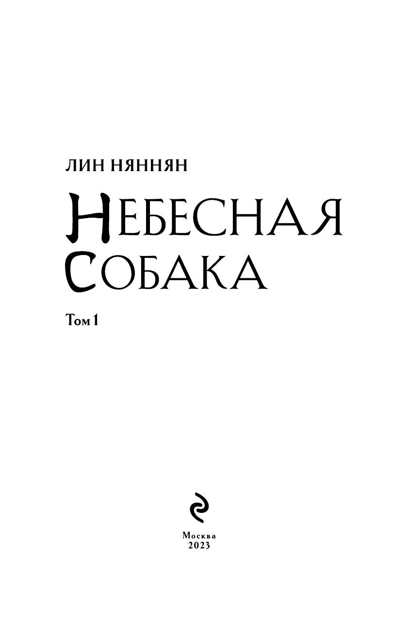 Небесная собака. Спасение души несчастного. Том 1 - фото №10