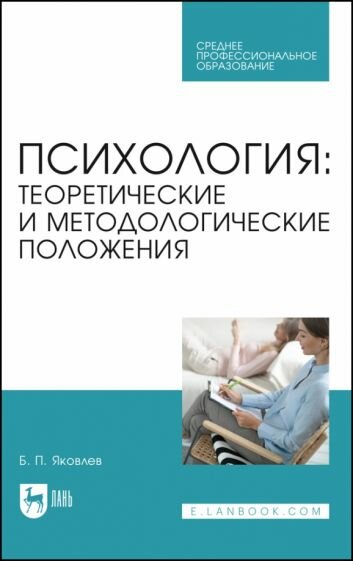 Психология. Теоретические и методологические положения - фото №1