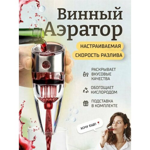 Винный аэратор с подставкой Kitchen Joy Wine Aerator (KJ-VT01SS) Silver