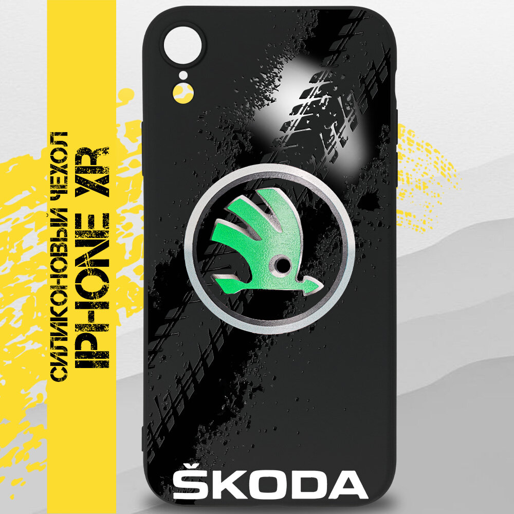 Силиконовый чехол на iPhone XR с авто принтом SKODA для Айфон ХР