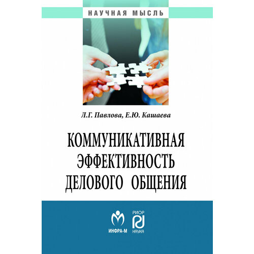 Коммуникативная эффективность делового общения