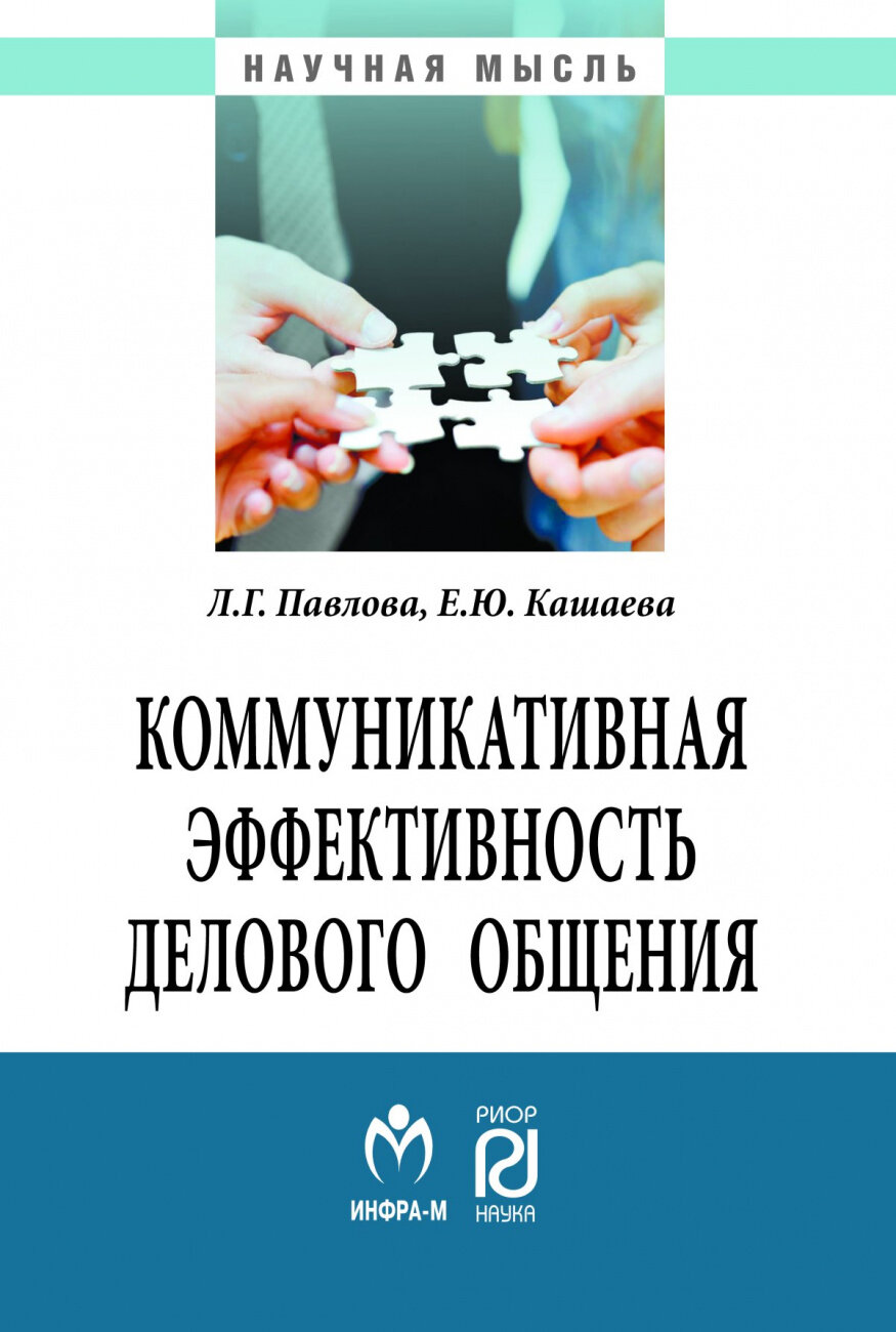 Коммуникативная эффективность делового общения. Монография - фото №1