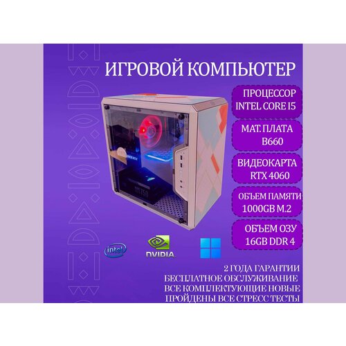 Игровой компьютер RoyalPC Intel Core i5-12400, RTX 4060, 16GB RAM, 1000GB M.2)