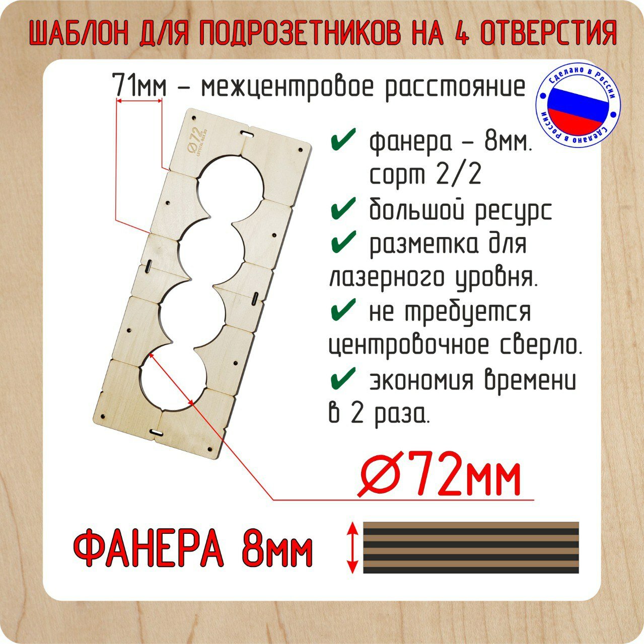 Шаблон для сверления подрозетников на 4 отверстия для коронки диаметром 72 мм, Толщина фанеры 8 мм