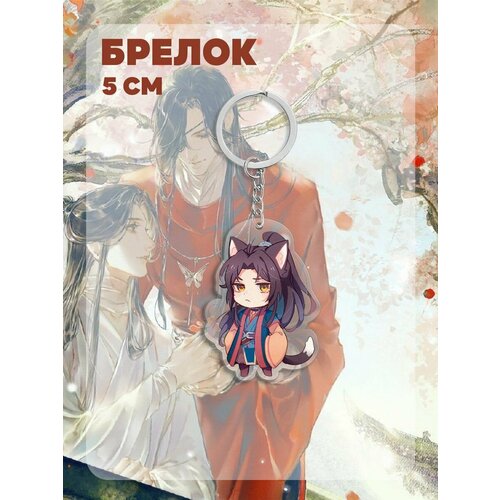 брелок для ключей из аниме tian guan ci fu акриловый брелок для ключей xie lian hua cheng милый забавный кавайный модный аксессуар для украшения стола Брелок Ru-Print