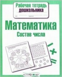 Лариса Маврина - Рабочая тетрадь дошкольника. Математика. Состав числа. ФГОС