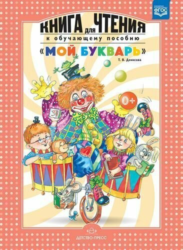 Мой Букварь (Денисова Татьяна Викторовна) - фото №2