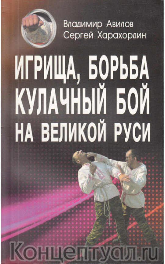 Игрища, борьба, кулачный бой на Великой Руси. Традиции боевого и физического воспитания. Авилов В, Харахордин С.