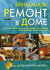 Домашний мастер. Бриколаж: Ремонт в доме. Книга 3