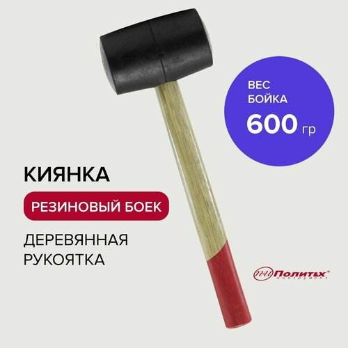 Киянка резиновая с деревянной ручкой 600 г, Политех Инструмент
