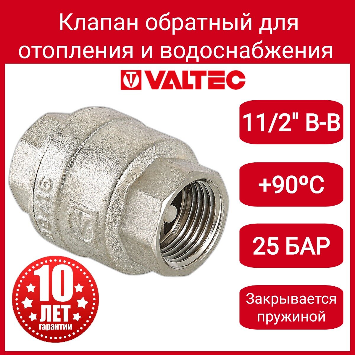 Клапан обратный VALTEC 1 1/2" VT.161. N.08