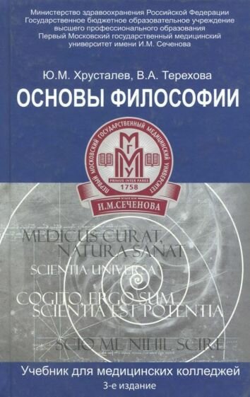 Терехова, Хрусталев - Основы философии. Учебник для студентов медицинских колледжей