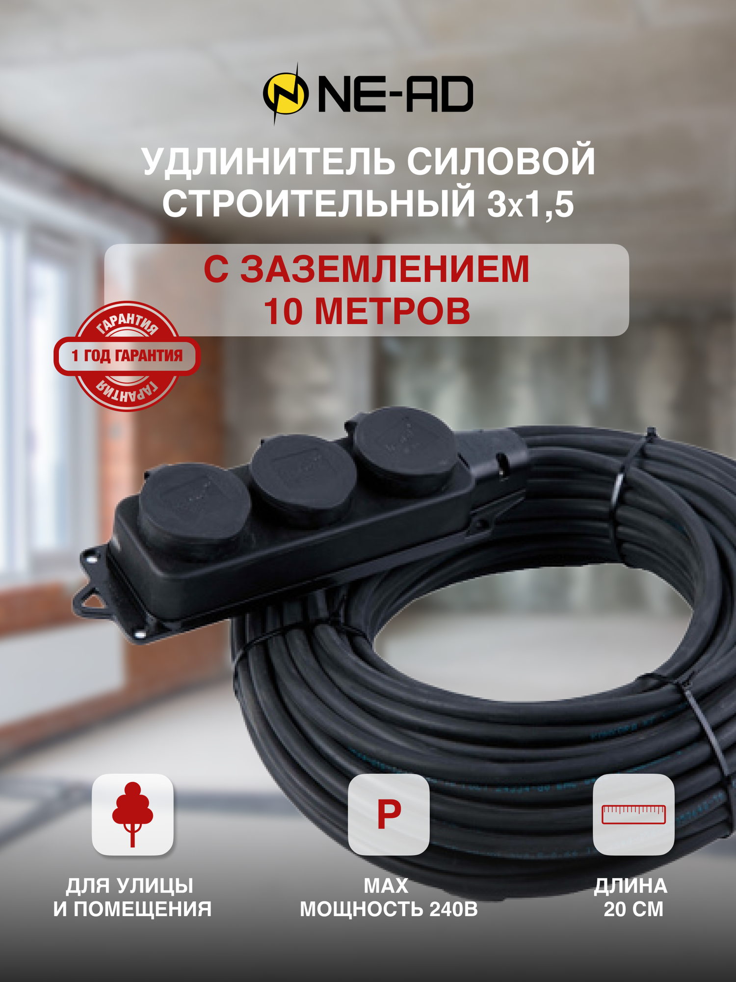 фото Удлинитель силовой строительный с заземлением NE-AD 3x1,5-10m-IP44 10 метров 3 розетки 16А
