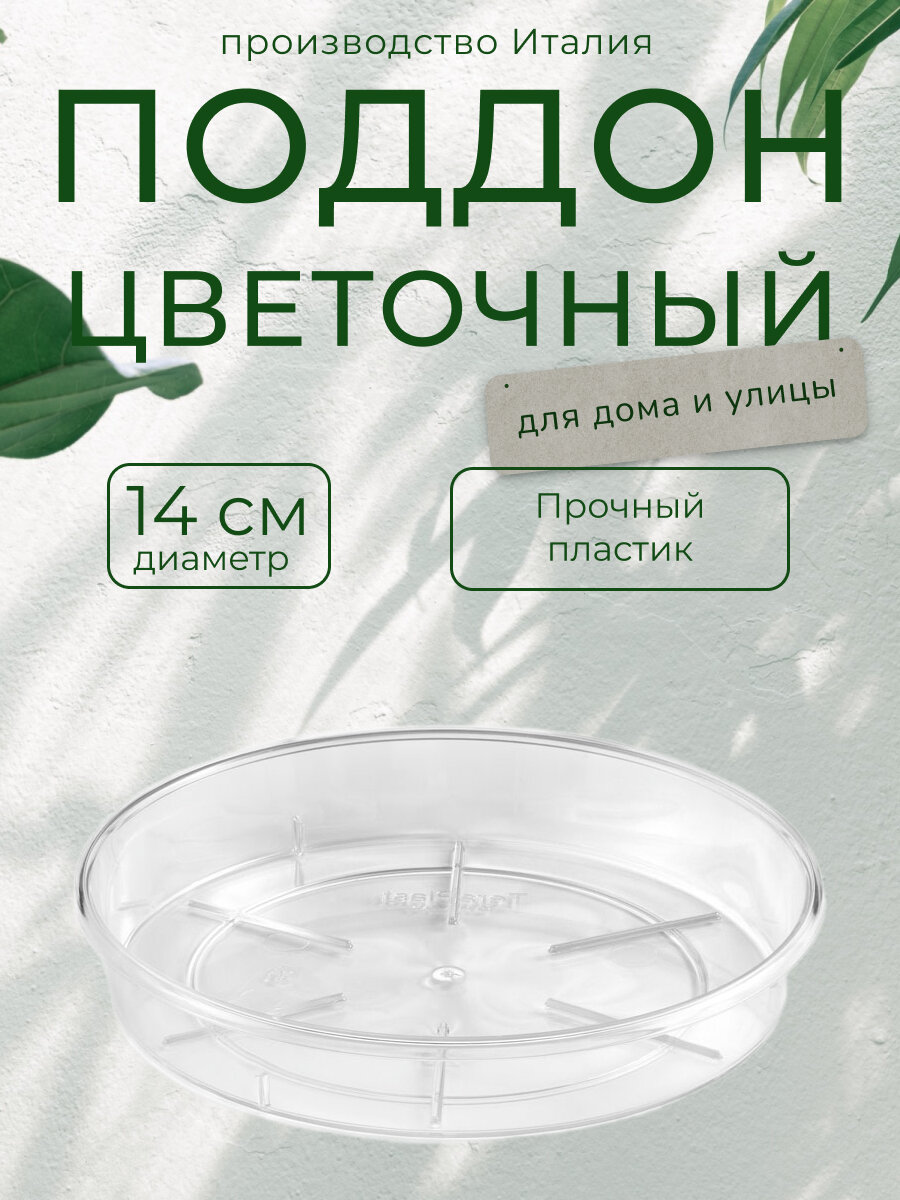 Поддон для цветочного горшка Teraplast "Порто", цвет: прозрачный, диаметр 14 см