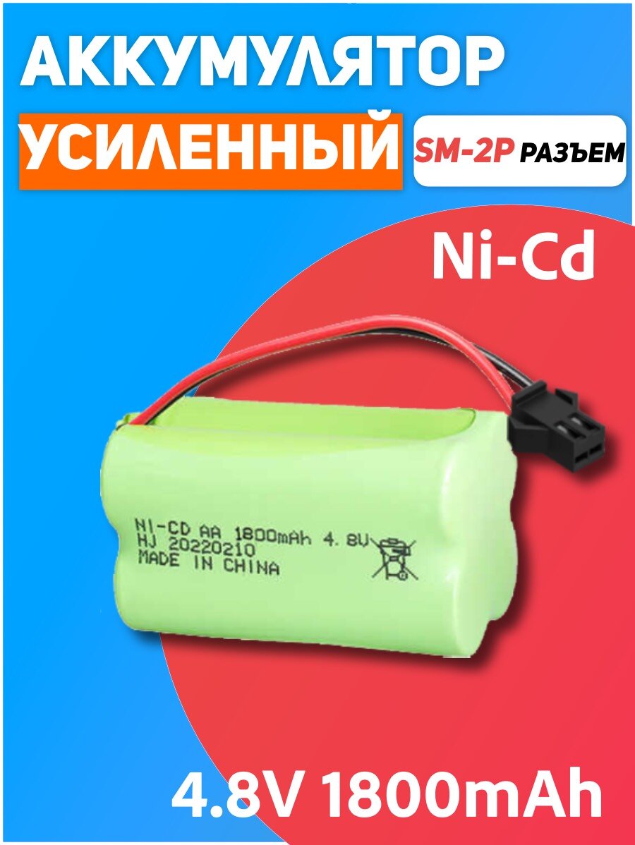 Аккумулятор для игрушек 4.8V 1800mah Ni-CD разъем SM-2P для радиоуправляемых игрушек