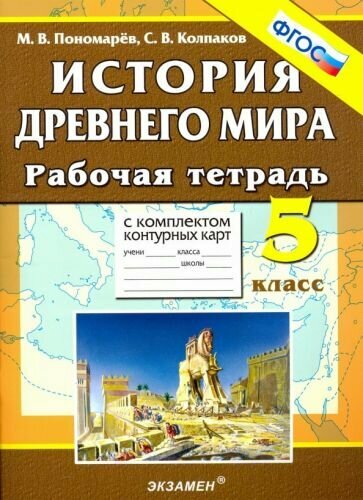 Пономарев, Колпаков: История Древнего мира. 5 класс. Рабочая тетрадь с комплектом контурных карт. ФГОС