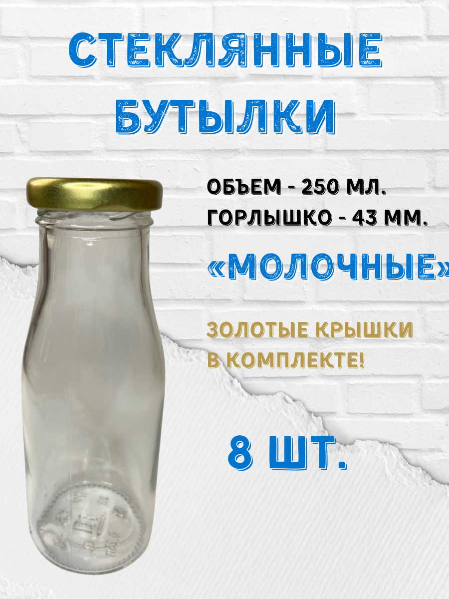 Бутылки "Молочные". 250мл. Крышки золотистые 43мм. 8шт