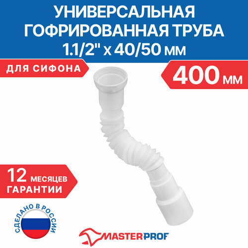 Гофрированная труба для сифона, гофросифон без выпуска 400 мм, 1.1/2 х 40/50 мм комплект для промывки фильтров и слива горячей и холодной воды полипропилен диаметр 40 мм masterprof ис 110660