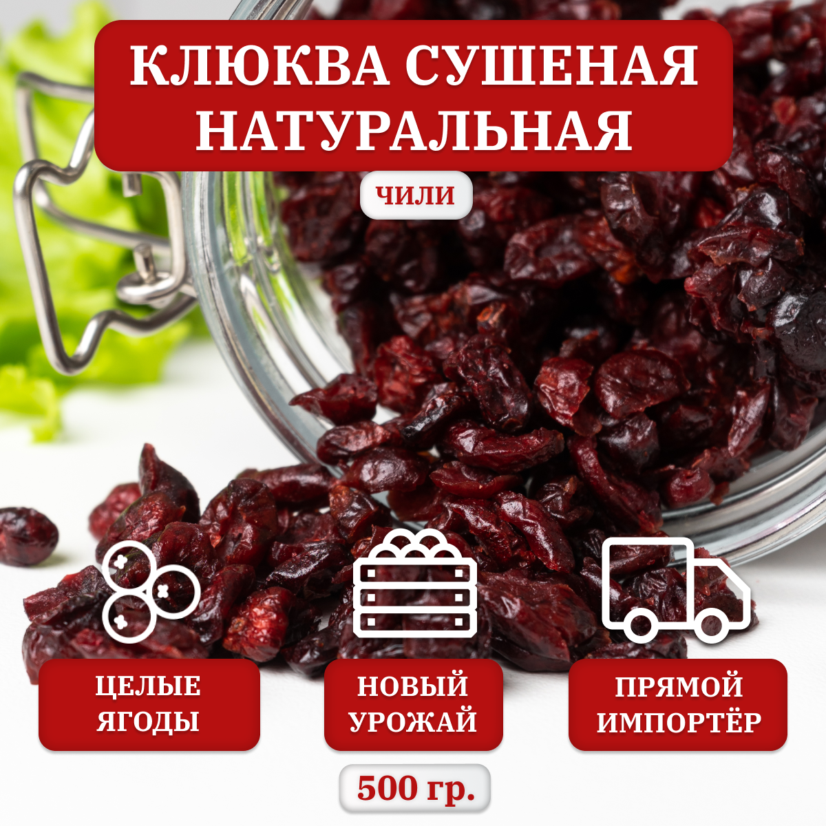 Клюква сушеная,...