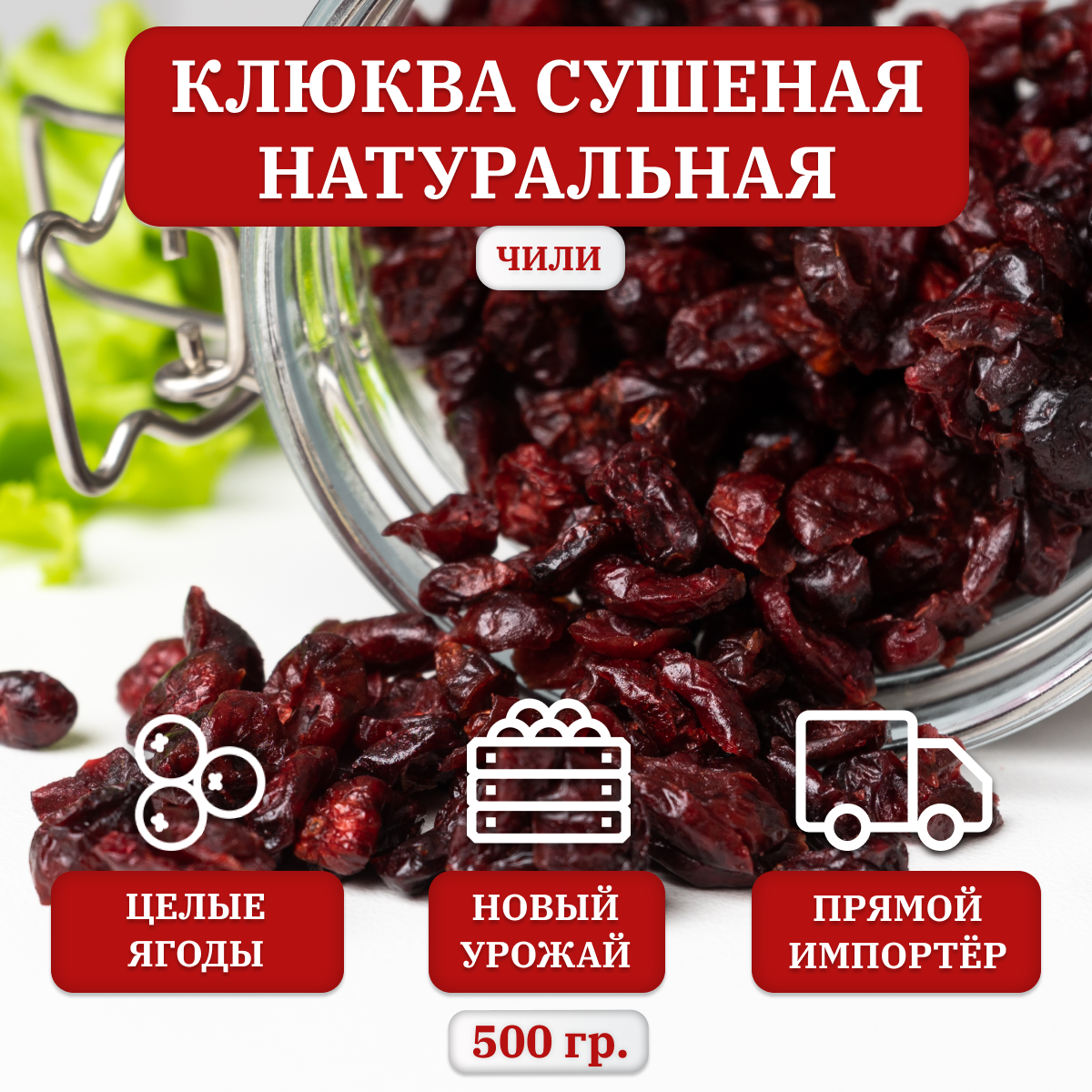 Клюква сушеная Ocean Spray, вяленая натуральная, 500 гр. Чили