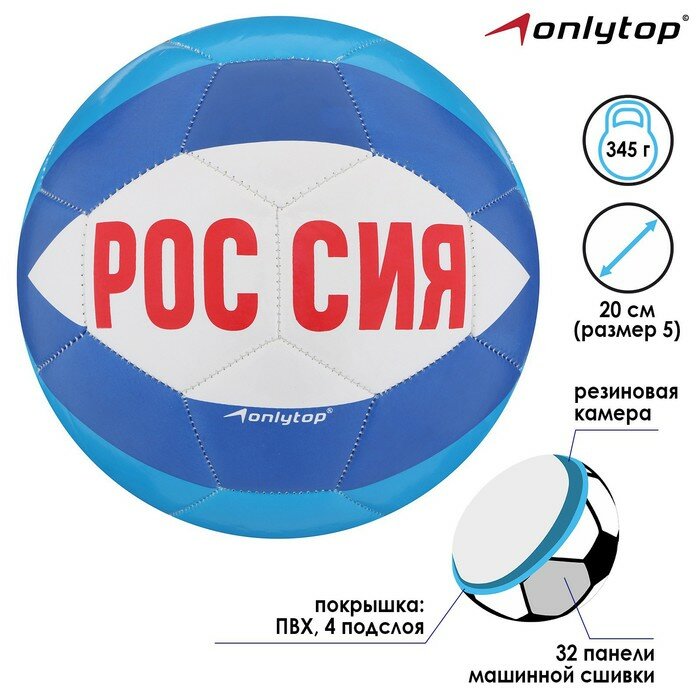 ONLYTOP Мяч футбольный ONLYTOP «Россия», PVC, машинная сшивка, 32 панели, р. 5