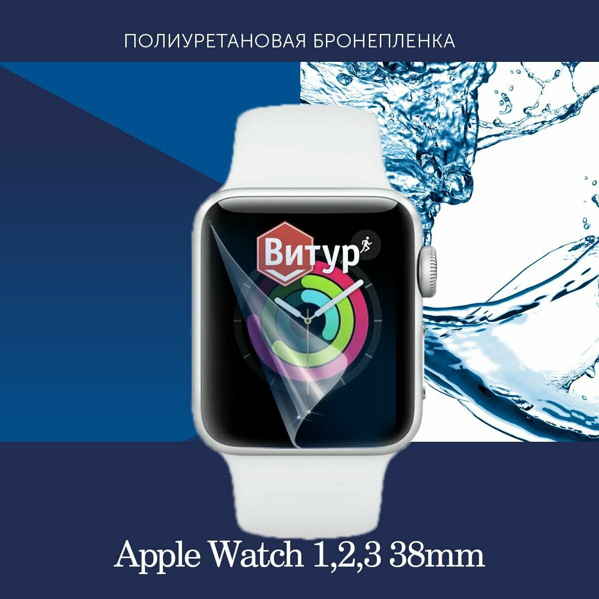 Полиуретановая бронепленка для смарт часов Apple Watch 1, 2, 3 38mm / Защитная пленка для Эпл Вотч 38мм / Глянцевая