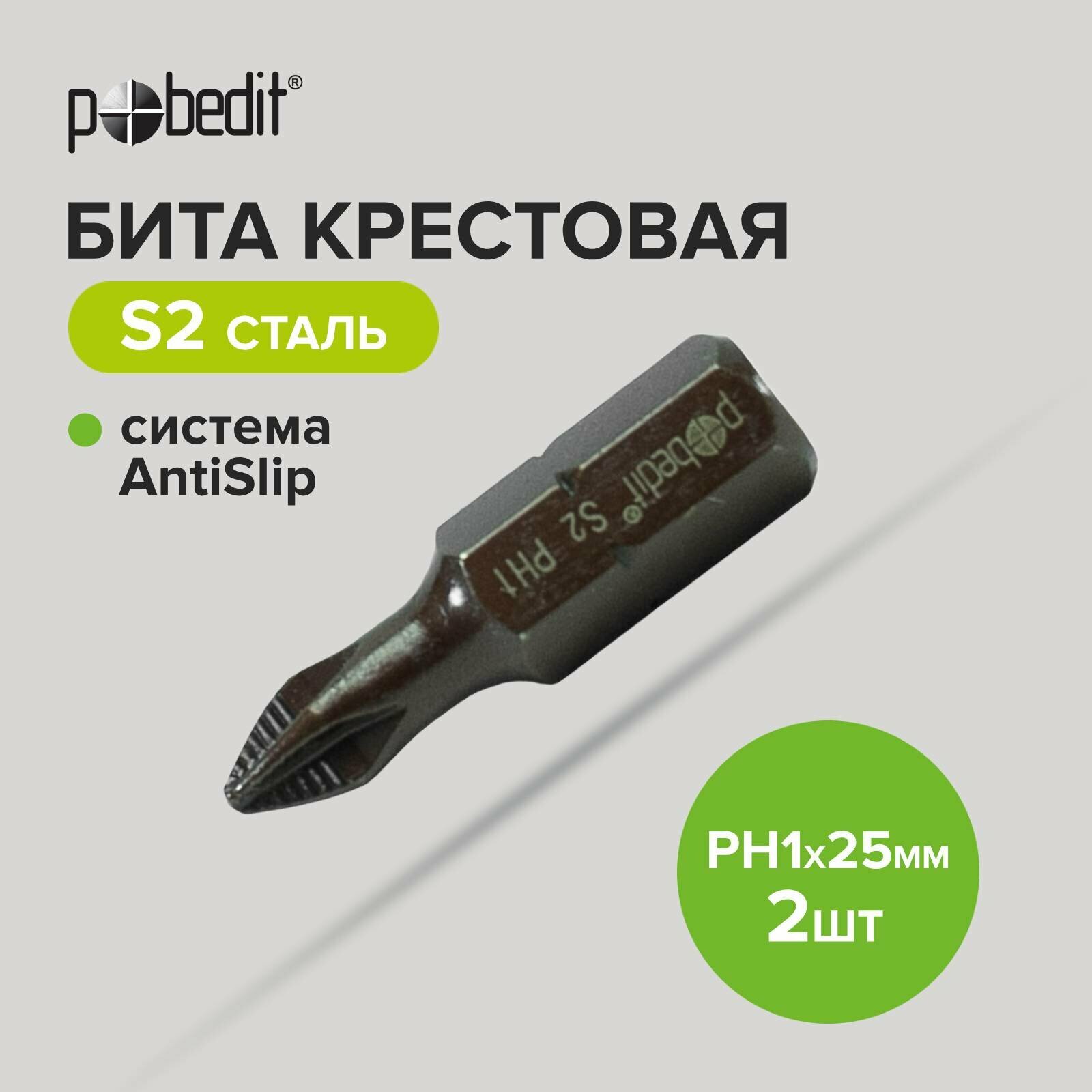 Бита DELUXE PH 1х25 мм S2+Bronze+AntiSlip Pobedit 2 шт./блистер