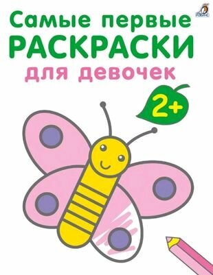 Самые первые раскраски. Для девочек. 2+