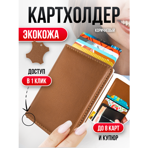 Кредитница ELF Leather, гладкая, матовая, коричневый